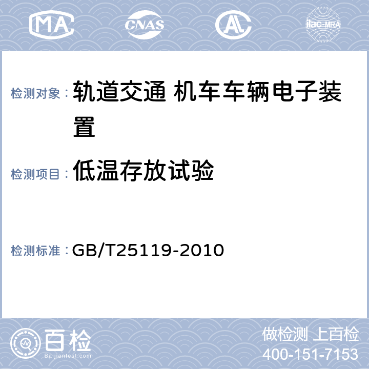 低温存放试验 轨道交通 机车车辆电子装置 GB/T25119-2010 12