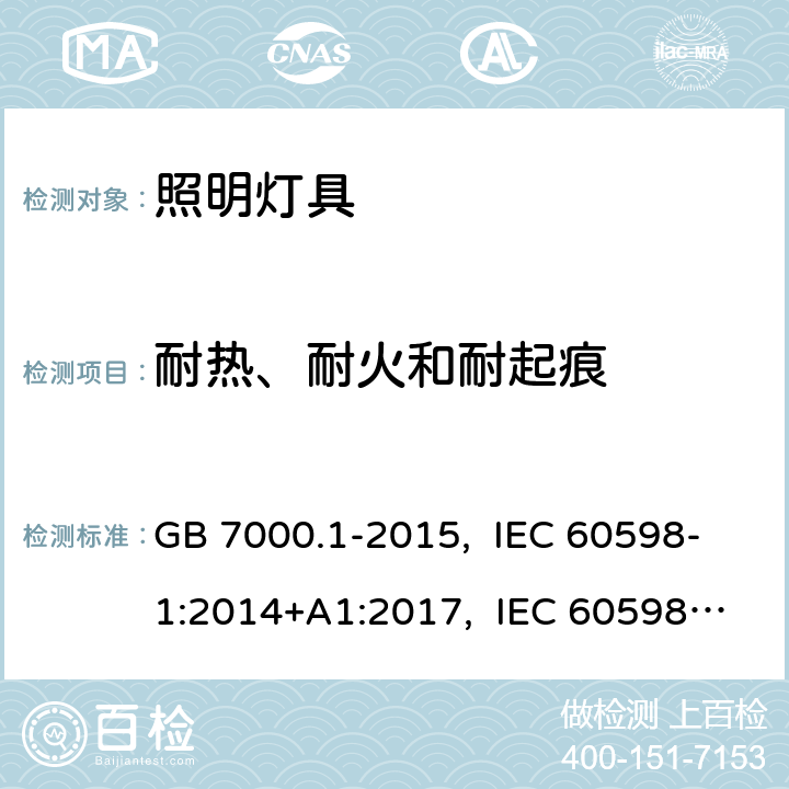 耐熱、耐火和耐起痕 燈具一般安全要求與試驗 GB 7000.1-2015, IEC 60598-1:2014+A1:2017, IEC 60598-1:2020, EN 60598-1:2015+A1:2018, AS/NZS 60598.1:2017 13