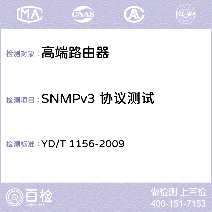 SNMPv3 协议测试 路由器设备测试方法-核心路由器 YD/T 1156-2009 13.2
