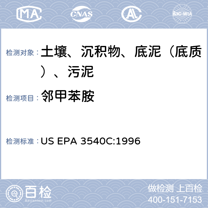 鄰甲苯胺 索氏提取 美國環(huán)保署試驗方法 US EPA 3540C:1996