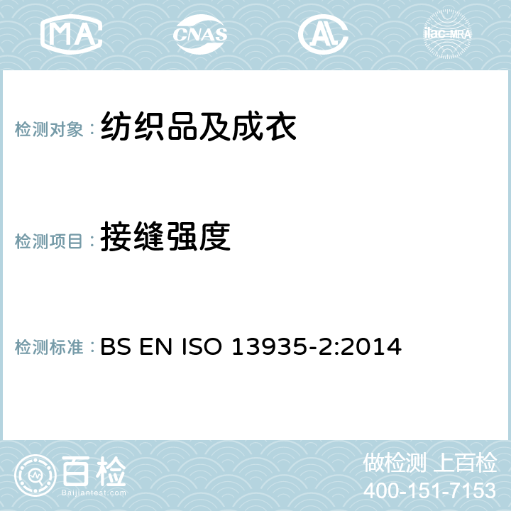 接缝强度 纺织品 织物及纺织成品的接缝拉伸特性 第2部分：抓样法测定最大接缝强度 BS EN ISO 13935-2:2014