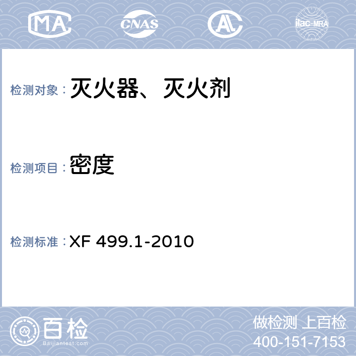 密度 气溶胶灭火系统 第1部分：热气溶胶灭火装置 XF 499.1-2010 4.2