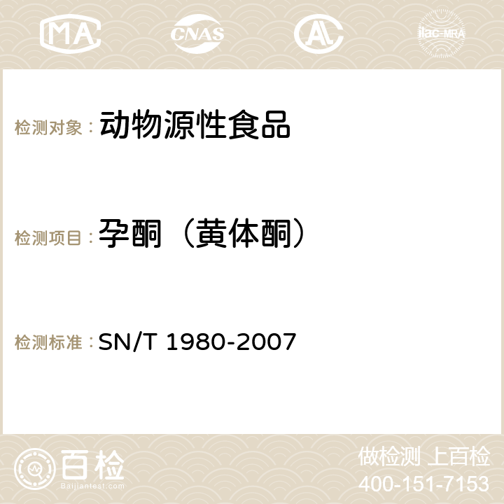 孕酮（黄体酮） 进出口动物源性食品中孕激素类药物残留量的检测方法 高效液相色谱-质谱/质谱法 SN/T 1980-2007