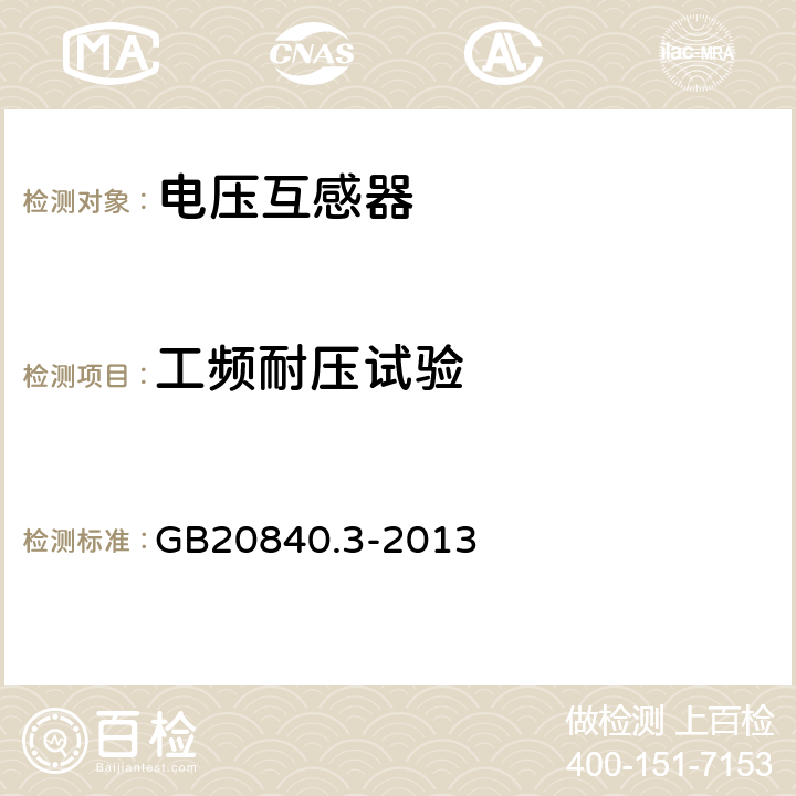 工频耐压试验 互感器 第3部分电磁式电压互感器的补充技术要求 GB20840.3-2013 7