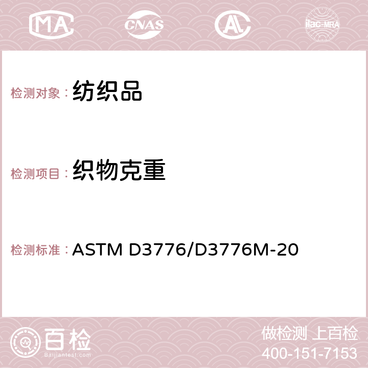 織物克重 織物單位面積質量試驗方法 ASTM D3776/D3776M-20