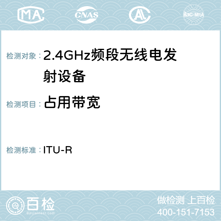 占用带宽 ITU-R 《国际电联无线电规则》 
