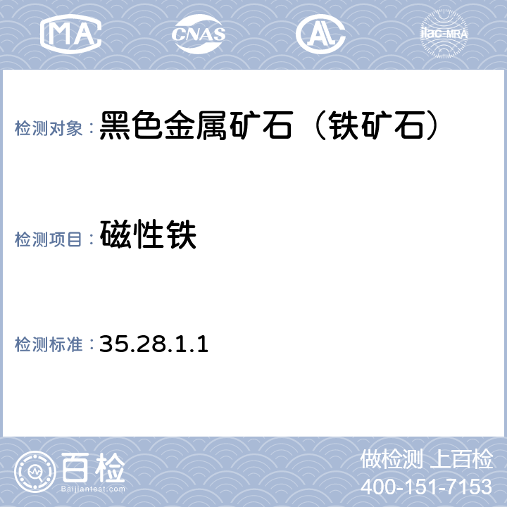 磁性铁 《岩石矿物分析》(第四版) 地质出版社2011年 铁矿石物相分析 磁性铁（mFe）的测定 35.28.1.1