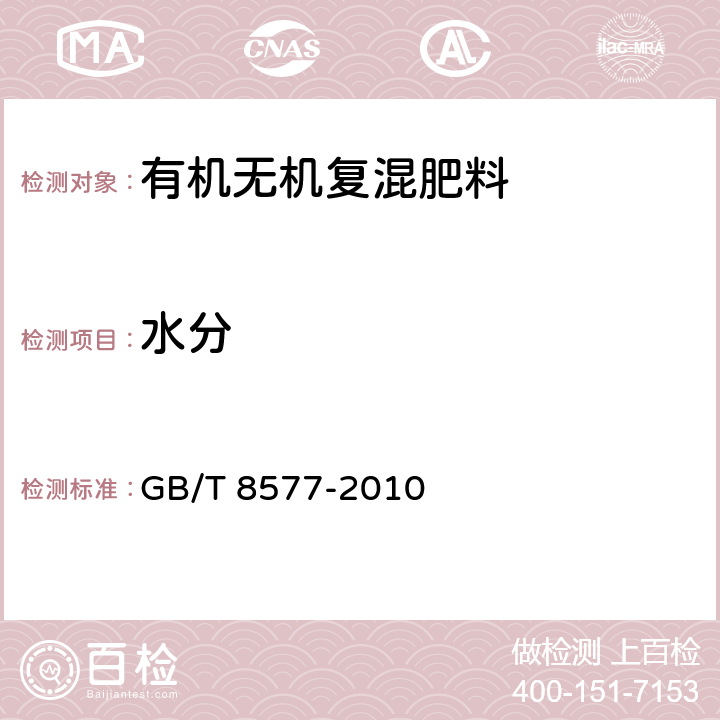 水分 复混肥料中游离水含量的测定 卡尔.费休法 GB/T 8577-2010 5.5