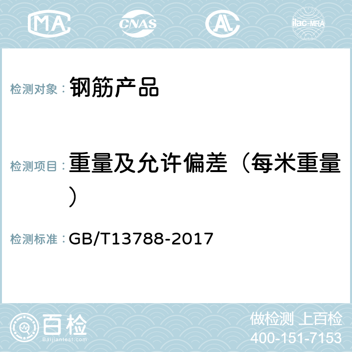 重量及允許偏差（每米重量） 冷軋帶肋鋼筋 GB/T13788-2017 7.5
