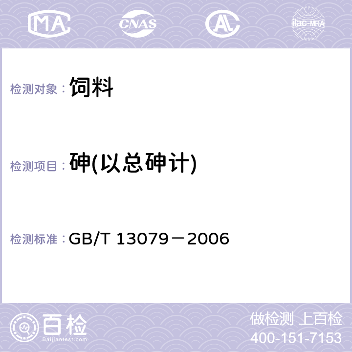 砷(以总砷计) 饲料中总砷的测定 GB/T 13079－2006