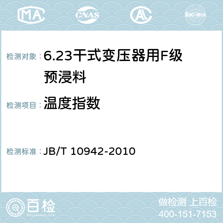 温度指数 干式变压器用F级预浸料 JB/T 10942-2010 5.8