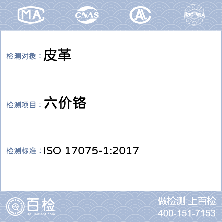 六价铬 皮革和毛皮 化学试验 六价铬含量的测定 ISO 17075-1:2017