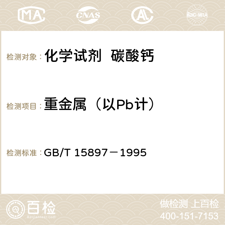 重金属（以Pb计） GB/T 15897-1995 化学试剂 碳酸钙