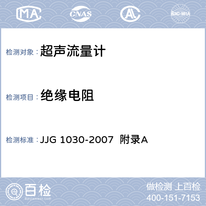 绝缘电阻 超声流量计（附录A 超声流量计型式评价） JJG 1030-2007 附录A A.6.2.3、A.7.4.3