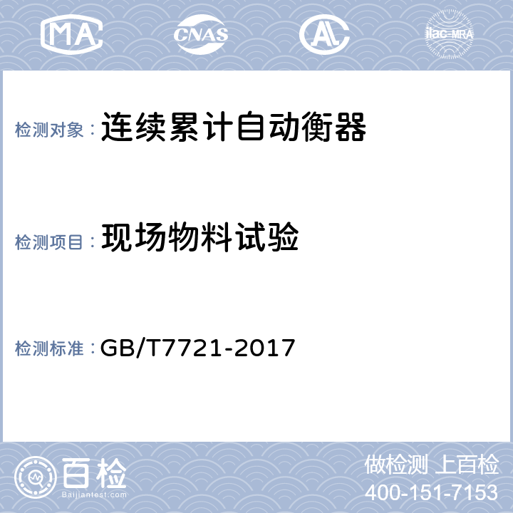 现场物料试验 连续累计自动衡器(电子皮带秤) GB/T7721-2017 A.9