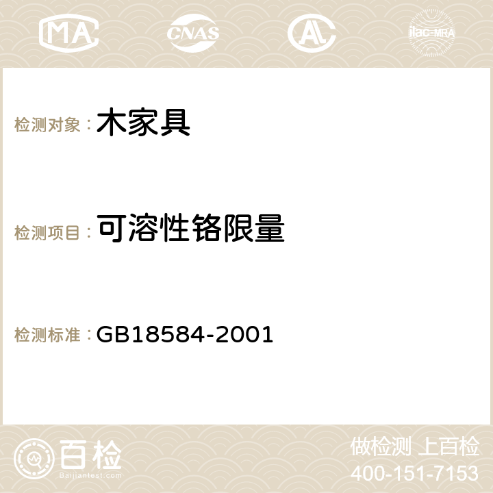 可溶性铬限量 室内装饰装修材料 木家具中有害物质限量 GB18584-2001