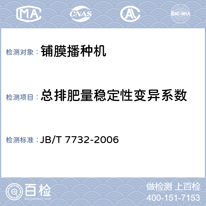 总排肥量稳定性变异系数 JB/T 7732-2006 铺膜播种机