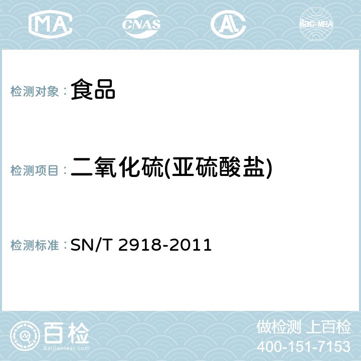 二氧化硫(亚硫酸盐) SN/T 2918-2011 出口食品中亚硫酸盐的检测方法 离子色谱法