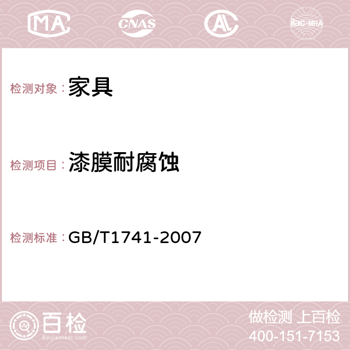 漆膜耐腐蚀 《漆膜耐霉菌性测定法》 GB/T1741-2007