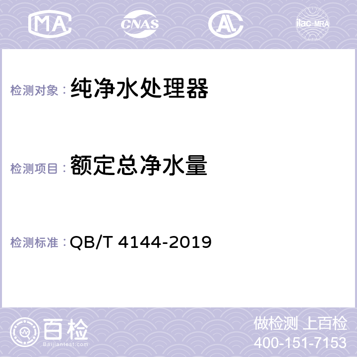 额定总净水量 家用和类似用途纯净水处理器 QB/T 4144-2019 5.5，6.5