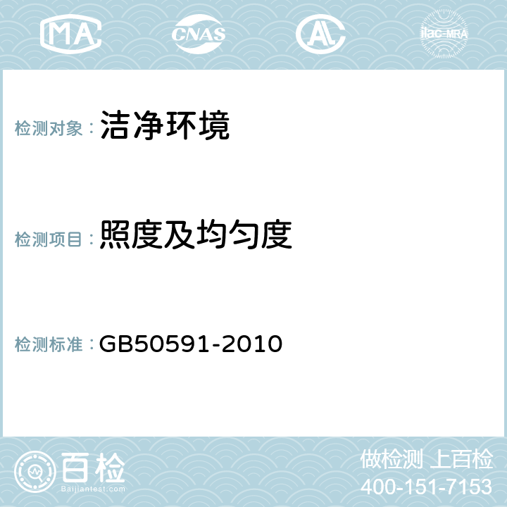 照度及均匀度 洁净室施工及验收规范 GB50591-2010 附录E.7