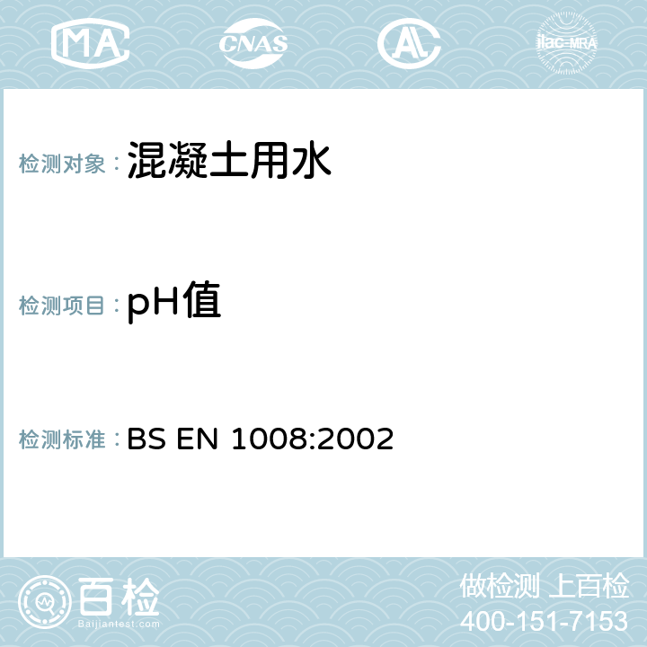 pH值 混凝土用水 BS EN 1008:2002 6.1.1