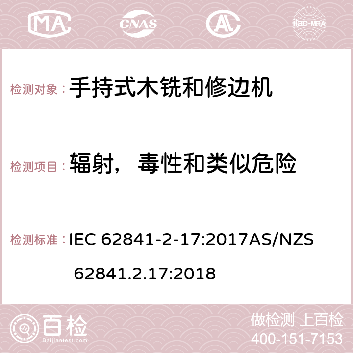 辐射，毒性和类似危险 手持式、可移式电动工具和园林工具的安全第2-17部分: 木铣和修边机的专用要求 IEC 62841-2-17:2017

AS/NZS 62841.2.17:2018 6