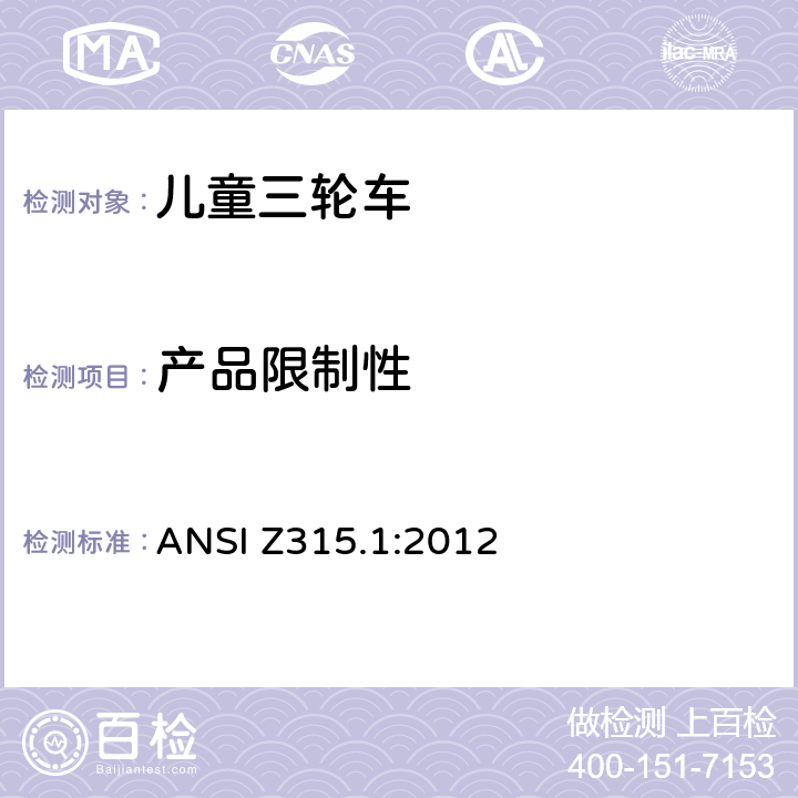产品限制性 
ANSI Z315.1:2012 三轮车安全性要求  条款 4.3
