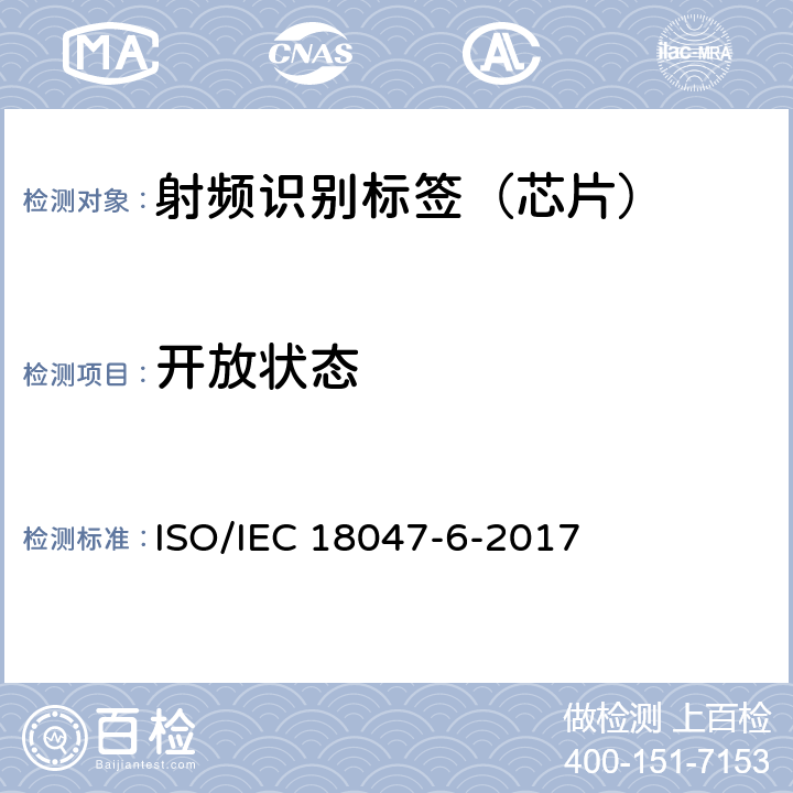 开放状态 信息技术--射频识别设备的一致性试验方法--第6部分：860MHz-960MHz空中接口通信的试验方法 ISO/IEC 18047-6-2017 8.2.11.2