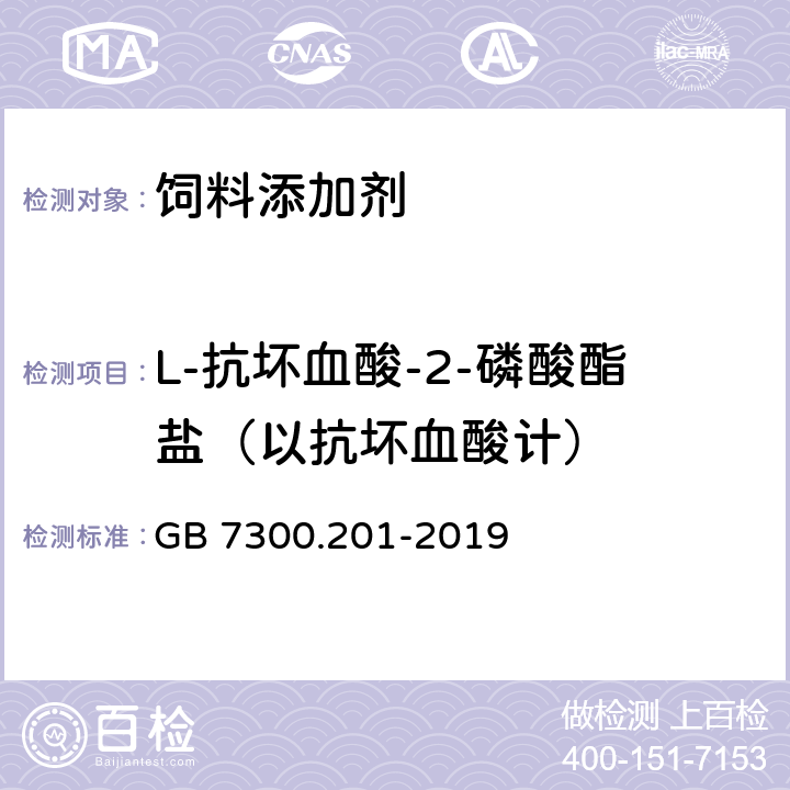 L-抗坏血酸-2-磷酸酯盐（以抗坏血酸计） 饲料添加剂 第2部分：维生素及类维生素 L-抗坏血酸-2-磷酸酯盐 GB 7300.201-2019