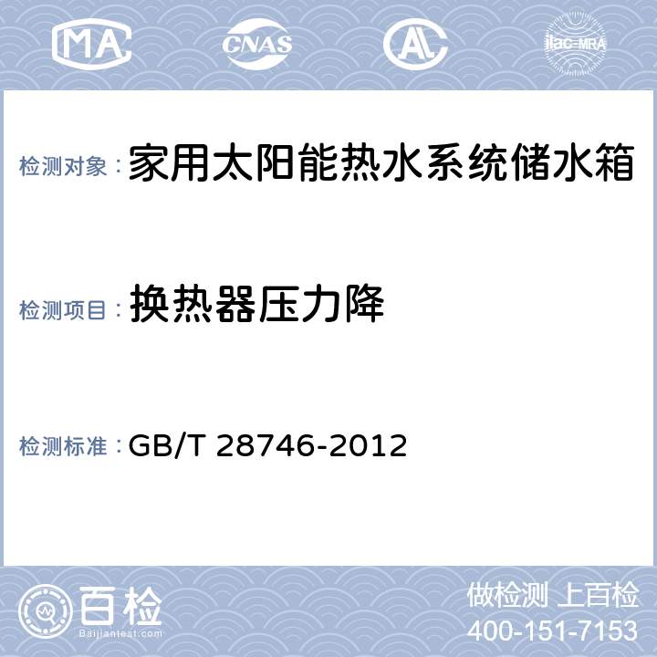 换热器压力降 家用太阳能热水系统储水箱技术要求 GB/T 28746-2012 7.11