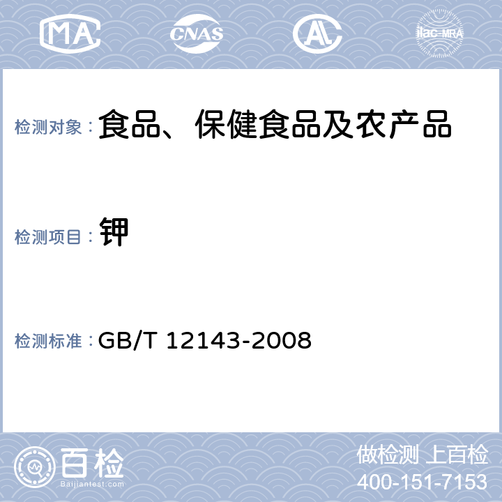 钾 饮料通用分析方法 GB/T 12143-2008 9.5.2 (按附录C)