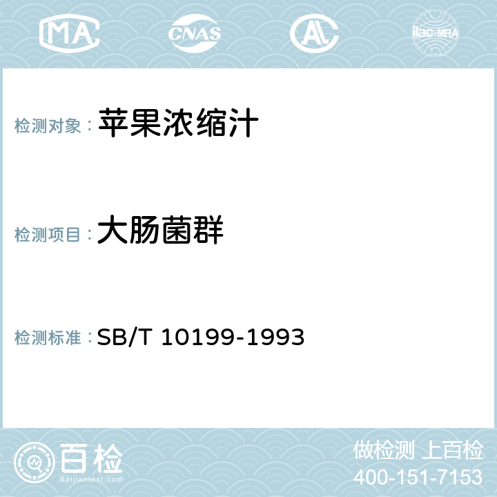 大肠菌群 苹果浓缩汁 SB/T 10199-1993 5.3.2/GB 4789.3-2016