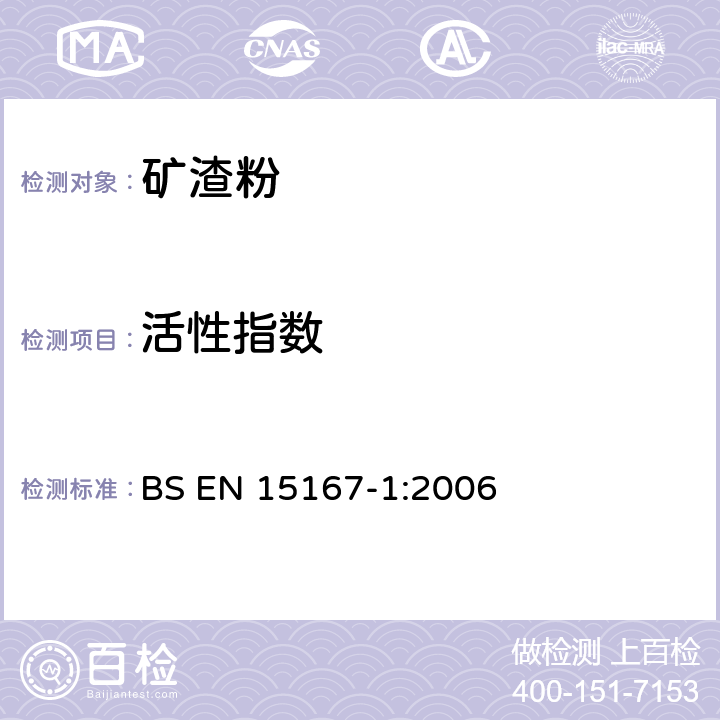活性指数 BS EN 15167-1-2006 混凝土、砂浆及压浆料用粒化高炉矿渣粉 第1部分：定义、规格及评定标准 BS EN 15167-1:2006 5.3.2