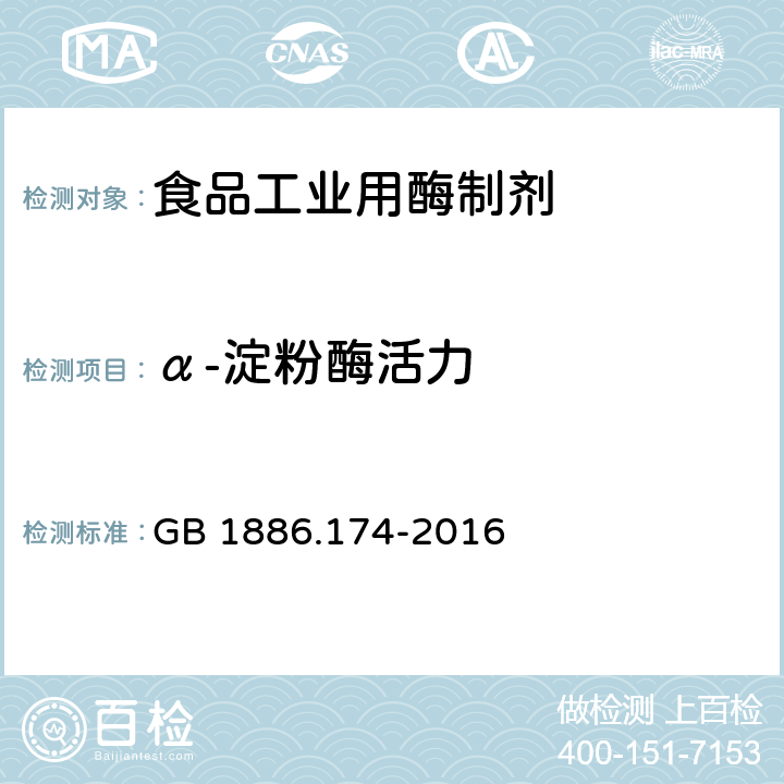 α-淀粉酶活力 食品安全国家标准 食品添加剂 食品工业用酶制剂 GB 1886.174-2016 A.2