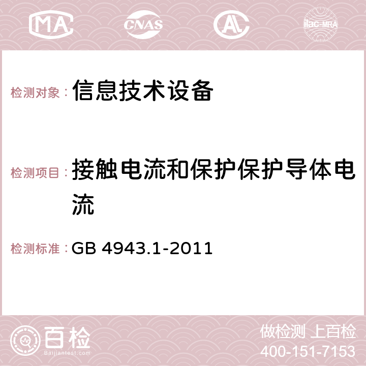 接触电流和保护保护导体电流 信息技术设备 安全 第1部分：通用要求 GB 4943.1-2011 5.1