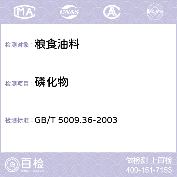 磷化物 粮食卫生标准的分析方法 GB/T 5009.36-2003