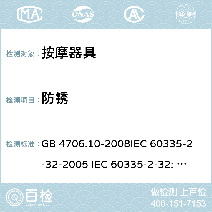 防锈 家用和类似用途电器的安全 按摩器具的特殊要求 GB 4706.10-2008
IEC 60335-2-32-2005 
IEC 60335-2-32: 2002+ A1: 2008 +A2:2013 31