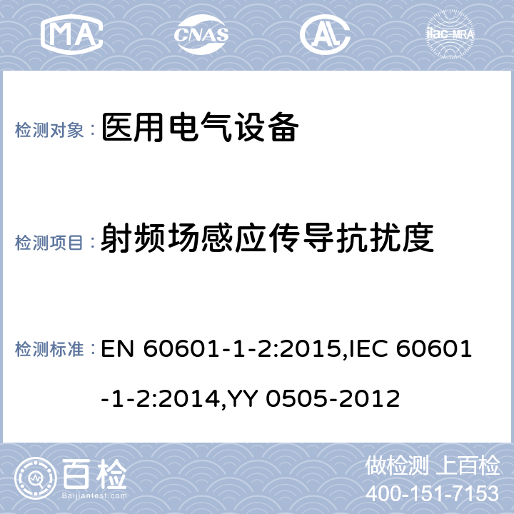 射频场感应传导抗扰度 医用电气设备 第1-2部分：安全通用要求 并列标准：电磁兼容 要求和试验 EN 60601-1-2:2015,IEC 60601-1-2:2014,YY 0505-2012