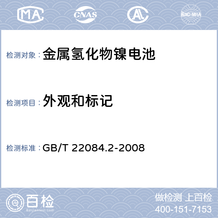 外观和标记 含碱性或其它非酸性电解质的蓄电池和蓄电池组 便携式密封单体蓄电池 第2部分:金属氢化物镍电池 GB/T 22084.2-2008 5