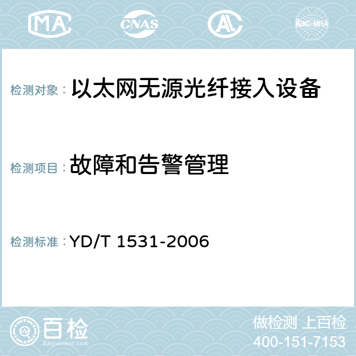 故障和告警管理 接入网设备测试方法--基于以太网方式的无源光网络(E-PON) YD/T 1531-2006 9.4