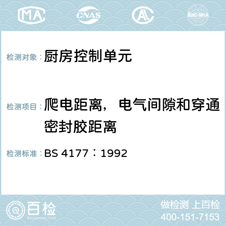 爬电距离，电气间隙和穿通密封胶距离 厨房控制单元 BS 4177：1992 22