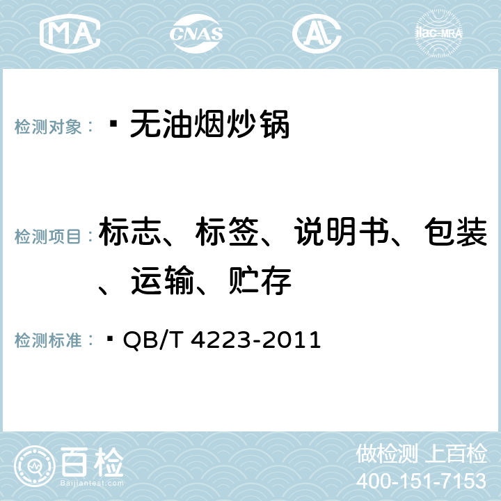 标志、标签、说明书、包装、运输、贮存 无油烟炒锅  QB/T 4223-2011 8