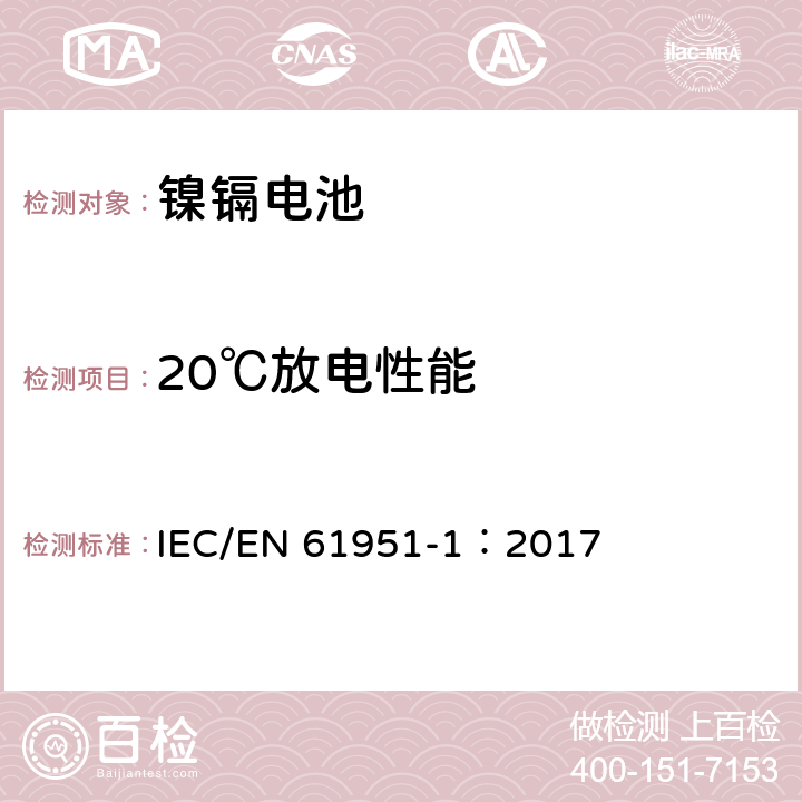 20℃放电性能 含碱性或其他非酸性电解质的蓄电池和蓄电池组—便携式密封单体蓄电池 第1部分：镉镍电池 IEC/EN 61951-1：2017 7.3.2