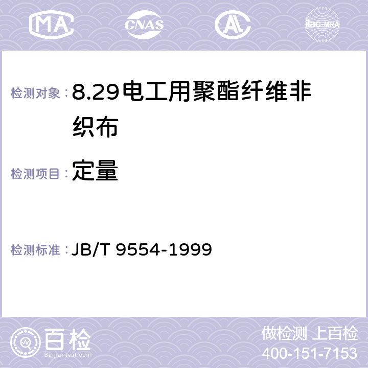 定量 JB/T 9554-1999 电气用聚酯纤维非织布