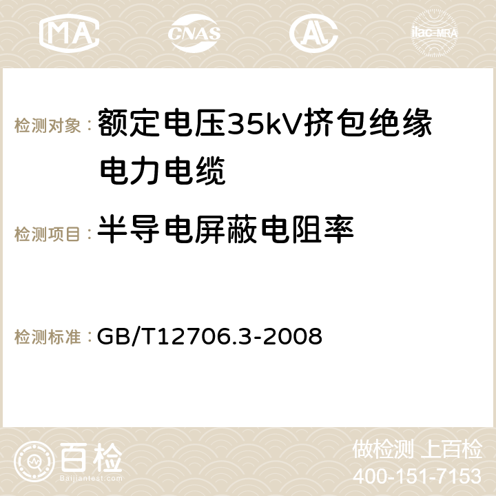 半导电屏蔽电阻率 额定电压1kV(Um=1.2kV)到35kV(Um=40.5kV)挤包绝缘电力电缆及附件第3部分：额定电压35kV（Um=40.5kV）电缆 GB/T12706.3-2008