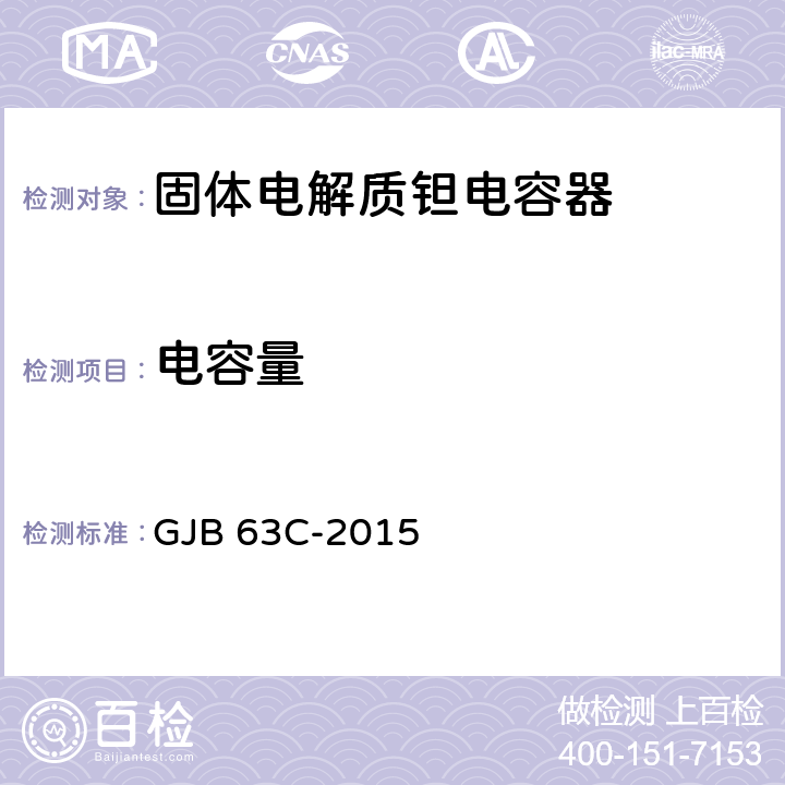 电容量 固体电解质钽固定电容器通用规范 GJB 63C-2015 4.6.7