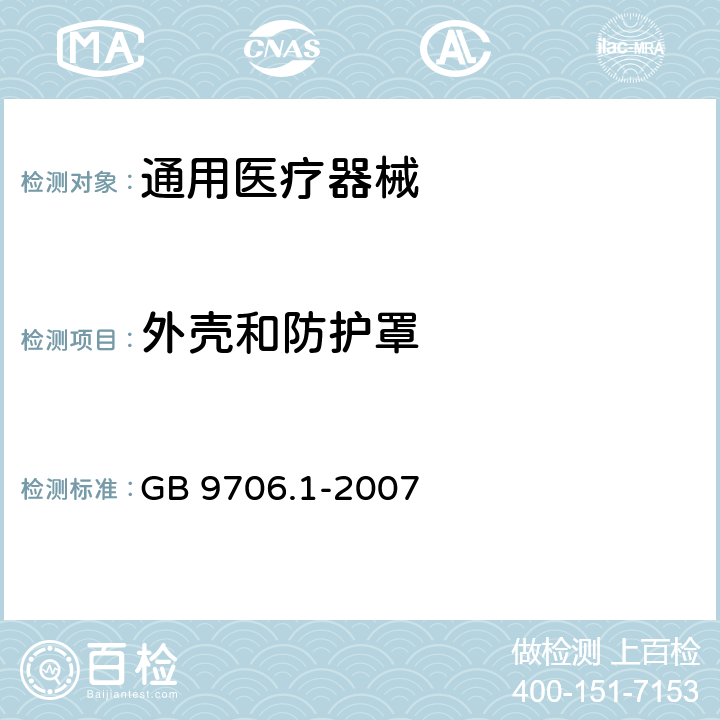 外壳和防护罩 医用电气设备 第1部分： 安全通用要求 GB 9706.1-2007 16