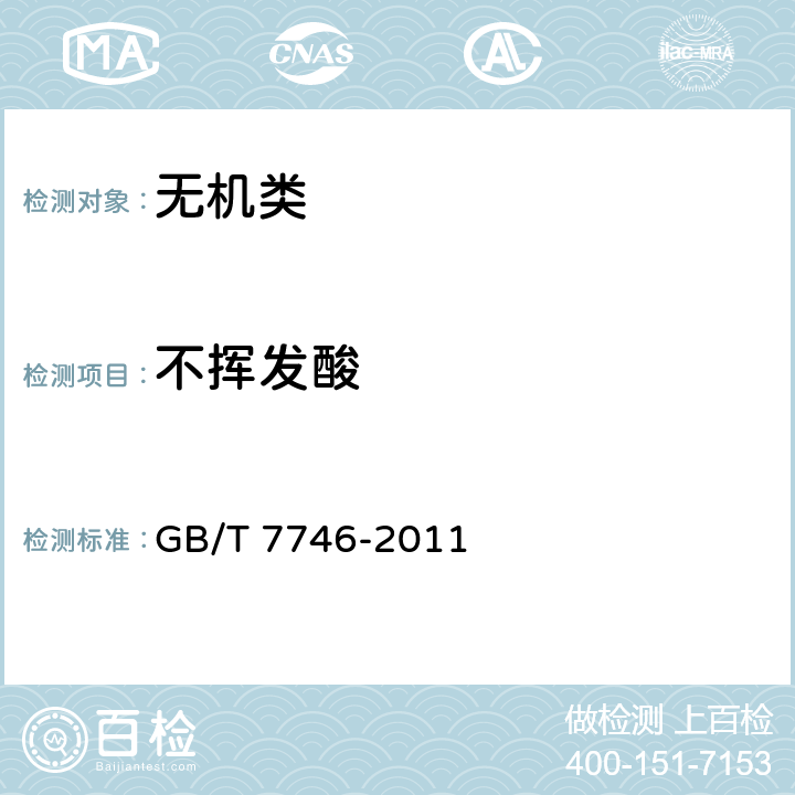 不挥发酸 GB/T 7746-2011 【强改推】工业无水氟化氢