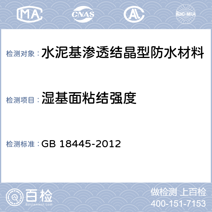 湿基面粘结强度 水泥基渗透结晶型防水材料 GB 18445-2012 第7.2.7